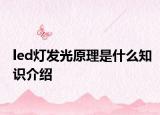 led灯发光原理是什么知识介绍