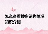 怎么查看楼盘销售情况知识介绍