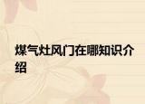 煤气灶风门在哪知识介绍