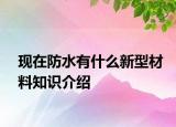 现在防水有什么新型材料知识介绍