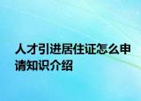 人才引进居住证怎么申请知识介绍