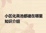 小区化粪池都建在哪里知识介绍