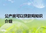 公产房可以贷款吗知识介绍