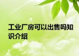 工业厂房可以出售吗知识介绍