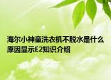 海尔小神童洗衣机不脱水是什么原因显示E2知识介绍