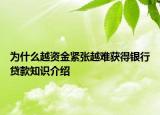 为什么越资金紧张越难获得银行贷款知识介绍