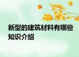 新型的建筑材料有哪些知识介绍
