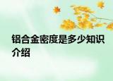铝合金密度是多少知识介绍