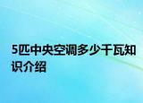5匹中央空调多少千瓦知识介绍
