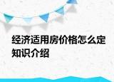 经济适用房价格怎么定知识介绍