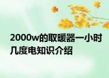 2000w的取暖器一小时几度电知识介绍