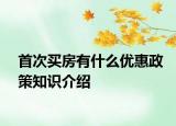 首次买房有什么优惠政策知识介绍