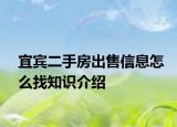宜宾二手房出售信息怎么找知识介绍