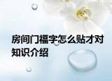 房间门福字怎么贴才对知识介绍
