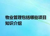 物业管理包括哪些项目知识介绍