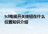 tcl电视开关按钮在什么位置知识介绍
