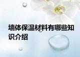 墙体保温材料有哪些知识介绍