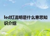 led灯流明是什么意思知识介绍