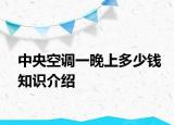 中央空调一晚上多少钱知识介绍