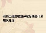 混凝土强度检验评定标准是什么知识介绍
