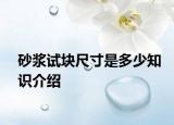 砂浆试块尺寸是多少知识介绍