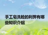 手工皂洗脸的利弊有哪些知识介绍