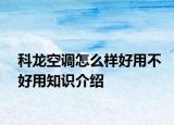 科龙空调怎么样好用不好用知识介绍