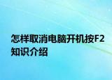 怎样取消电脑开机按F2知识介绍