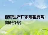 窗帘生产厂家哪里有呢知识介绍