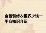 全包装修衣柜多少钱一平方知识介绍
