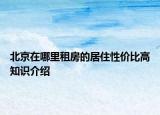 北京在哪里租房的居住性价比高知识介绍