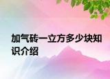加气砖一立方多少块知识介绍