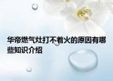 华帝燃气灶打不着火的原因有哪些知识介绍