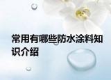 常用有哪些防水涂料知识介绍