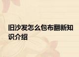 旧沙发怎么包布翻新知识介绍