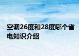 空调26度和28度哪个省电知识介绍