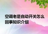 空调老是自动开关怎么回事知识介绍