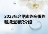 2023年合肥市购房限购新规定知识介绍