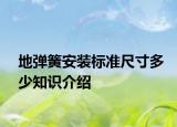 地弹簧安装标准尺寸多少知识介绍