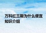 万科红三期为什么便宜知识介绍