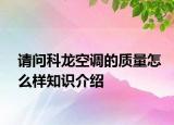 请问科龙空调的质量怎么样知识介绍