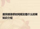 居民楼装修时间规定是什么时候知识介绍
