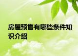 房屋预售有哪些条件知识介绍