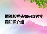 插线板插头如何穿过小洞知识介绍