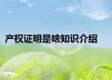 产权证明是啥知识介绍