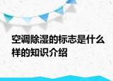 空调除湿的标志是什么样的知识介绍