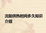 沈阳供热时间多久知识介绍