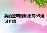 美的空调制热出现h5知识介绍