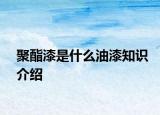 聚酯漆是什么油漆知识介绍