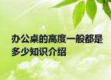 办公桌的高度一般都是多少知识介绍